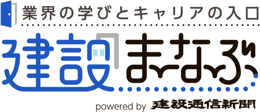 建設まなぶ