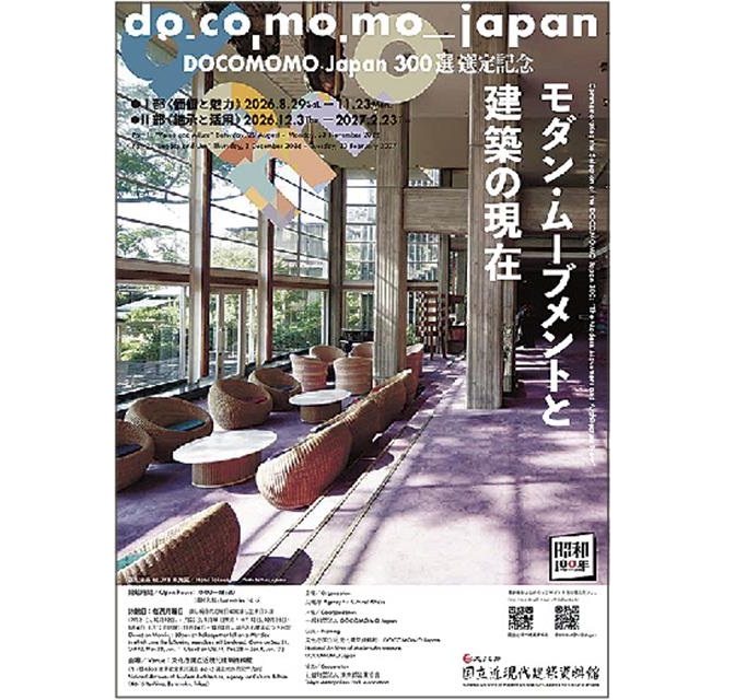 近現代建築約100作品を紹介/『モダン・ムーブメントと建築の現在』/文化庁とDOCOMOMO Japan