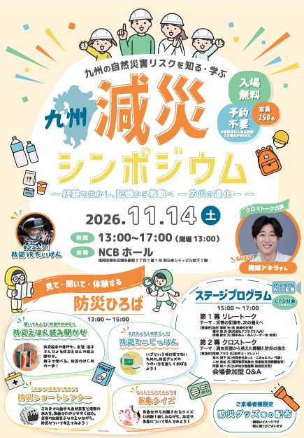 産学官で探る「防災の進化」/14日に九州減災シンポ/リスクを広く発信